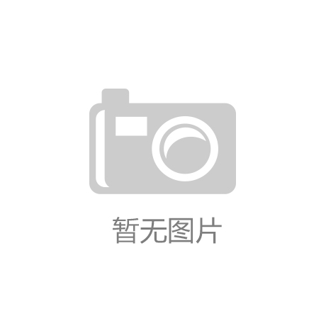 辽宁省建筑设计研究院依靠过硬的设计质量和技术服务赢得用户信任